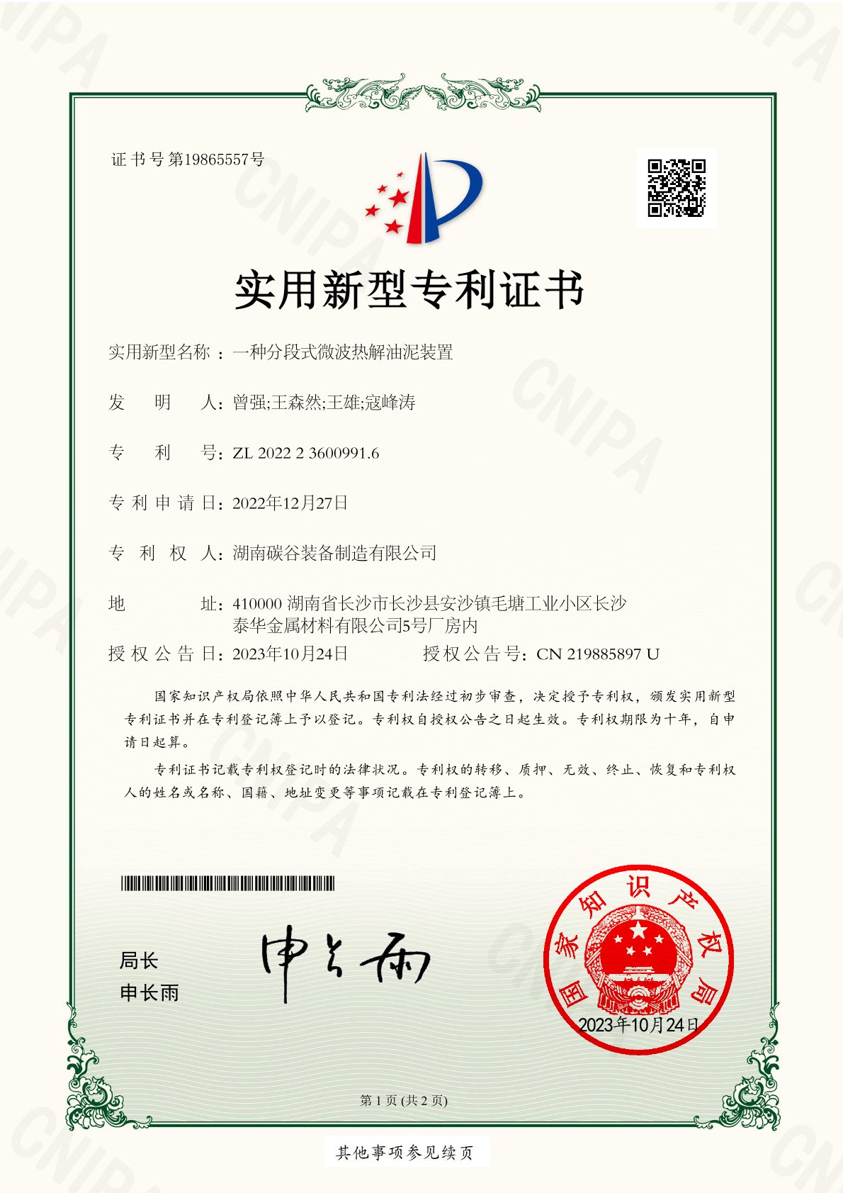一種分段式微波熱解油泥裝置（實用新型專利證書）